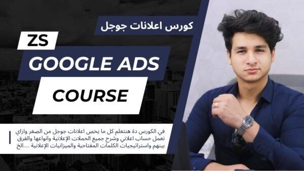 كورس اعلانات جوجل - GOOGLE ADS COURSE (قريبا....)