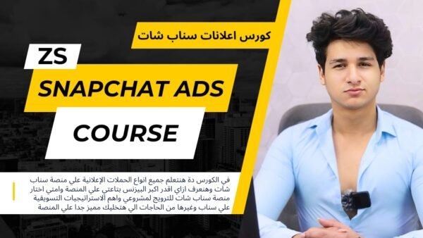كورس اعلانات سناب شات - Snapchat Ads Course ( قريبا...)