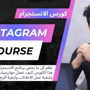 كورس التسويق علي الانستجرام-Instagram marketing course