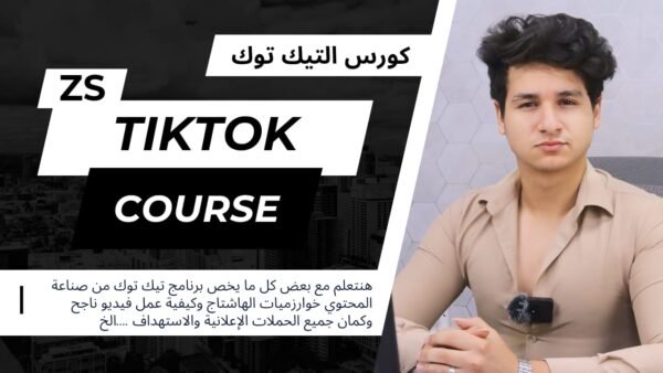 كورس التسويق علي التيك توك - Tiktok marketing course