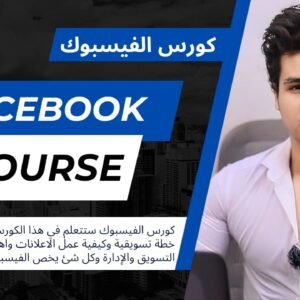 كورس التسويق علي فيسبوك-Facebook marketing course
