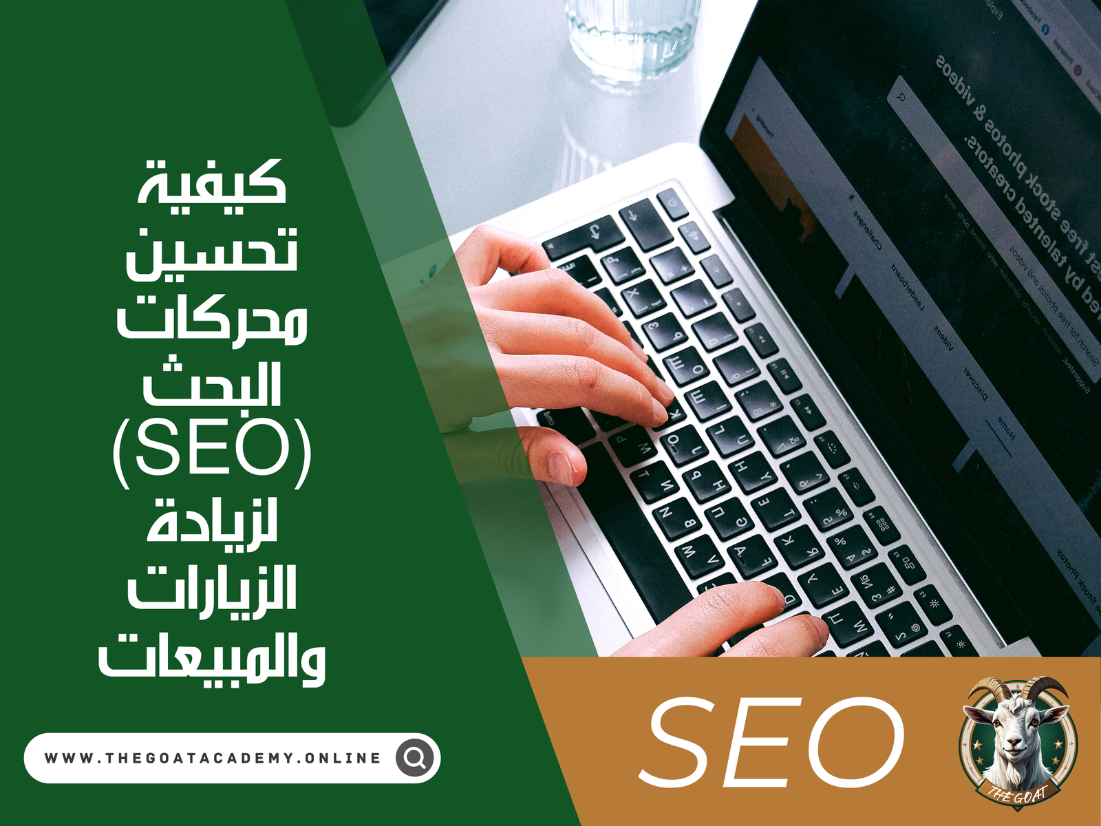 كيفية تحسين محركات البحث SEO لزيادة الزيارات والمبيعات