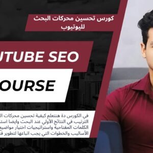 كورس تحسين محركات البحث لليوتيوب - Youtube SEO Course (قريبا...)