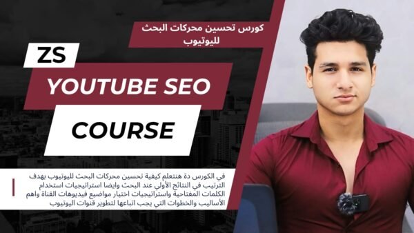 كورس تحسين محركات البحث لليوتيوب - Youtube SEO Course (قريبا...)