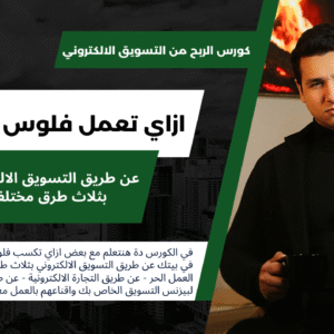 كورس الربح من التسويق الالكتروني