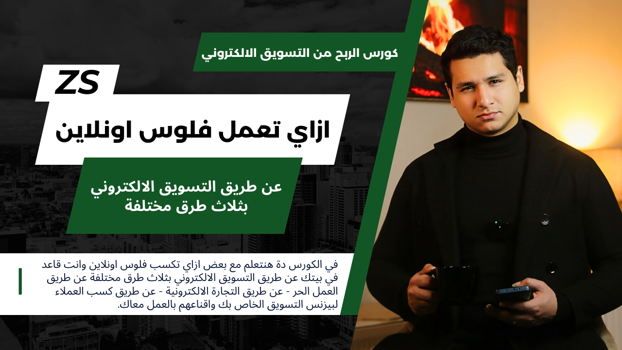 كورس الربح من التسويق الالكتروني