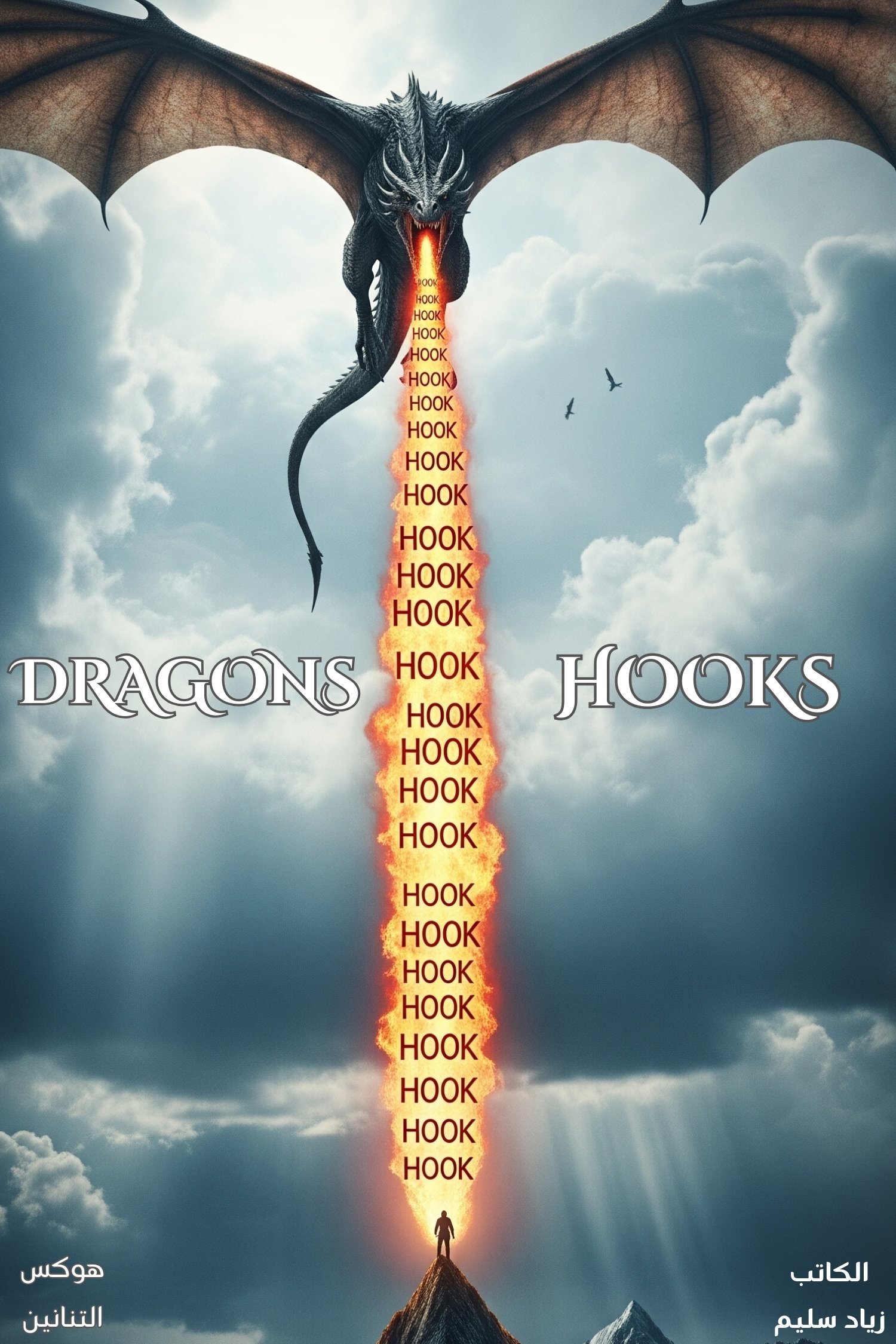 كتاب - Dragons hooks 1 كتاب - Dragons hooks