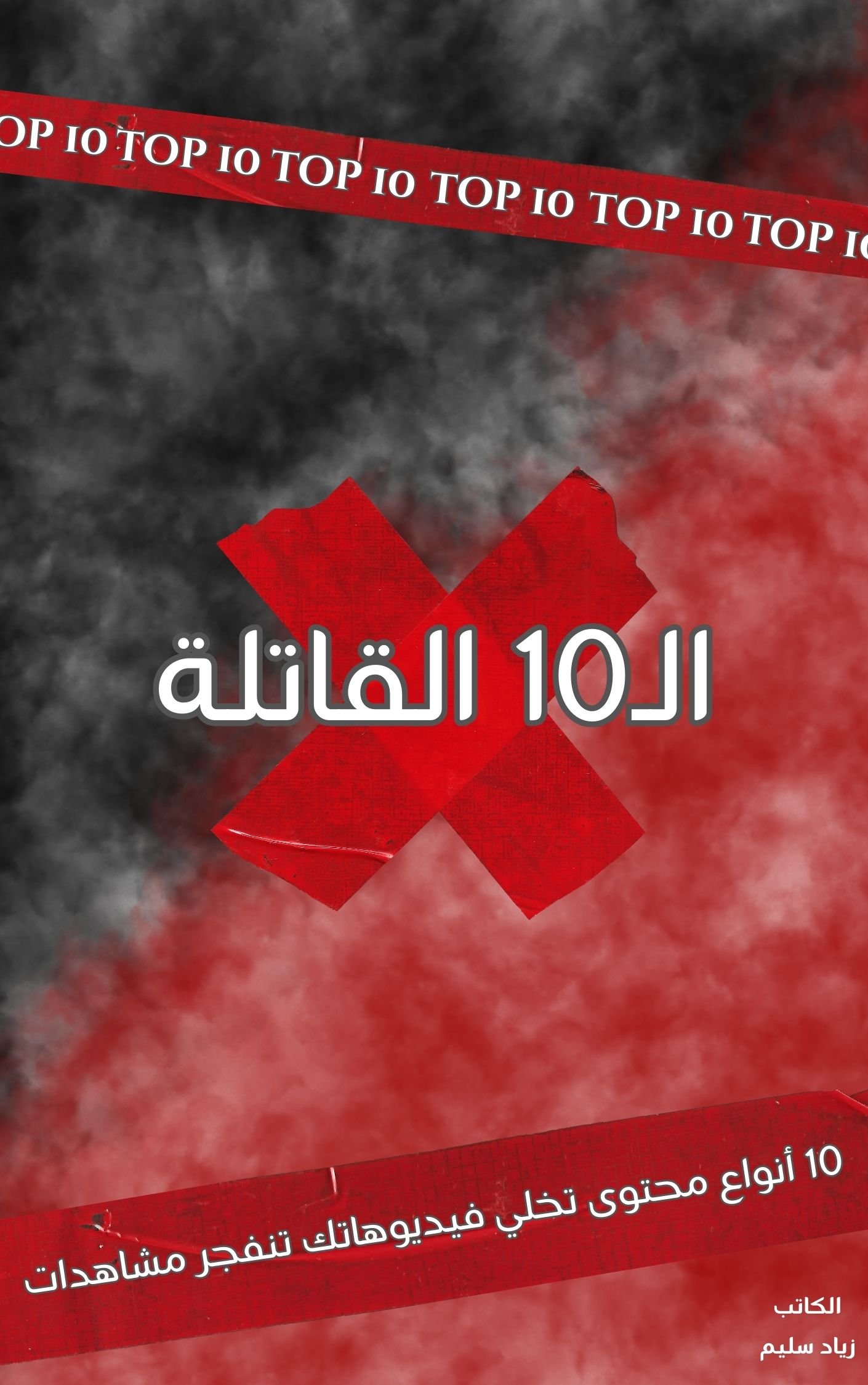 كتاب "الـ10 القاتلة" 2 كتاب "الـ10 القاتلة" - الصورة 2