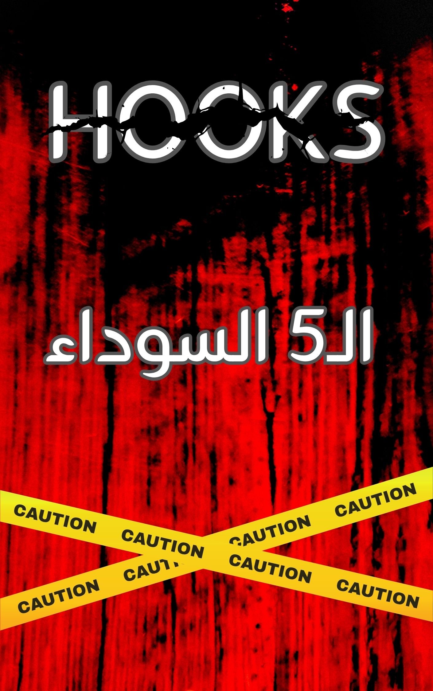 كتاب الـ5 السوداء 2 كتاب الـ5 السوداء - الصورة 2