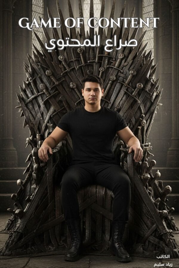 كتاب - Game Of Content