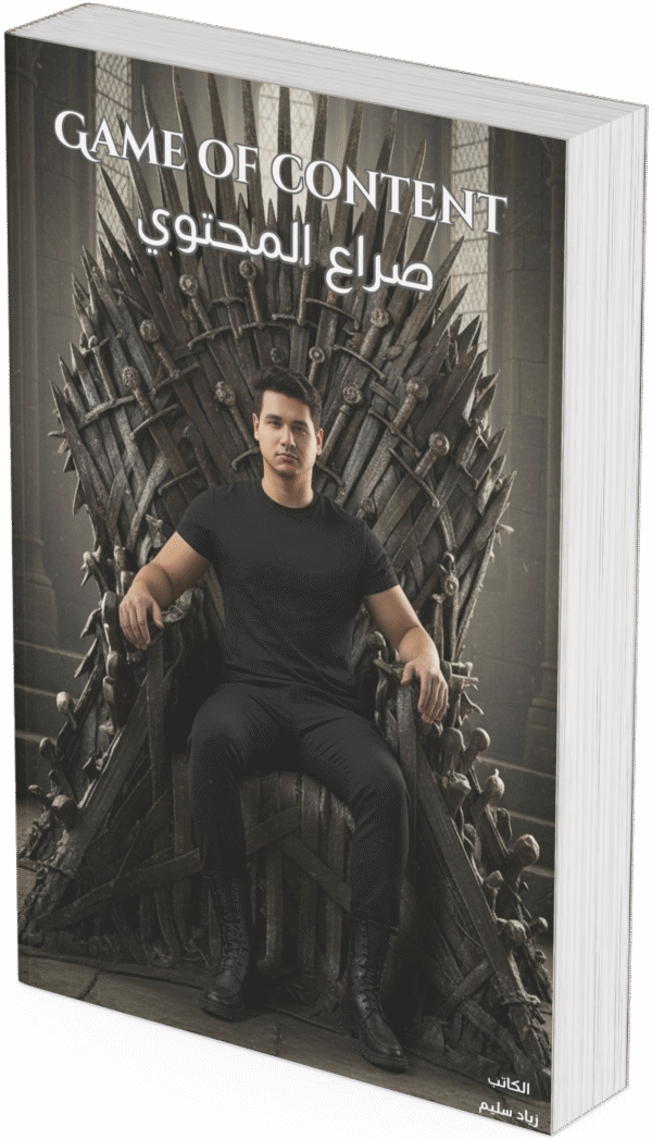 ⁦كتاب - Game Of Content⁩ - الصورة ⁦7⁩