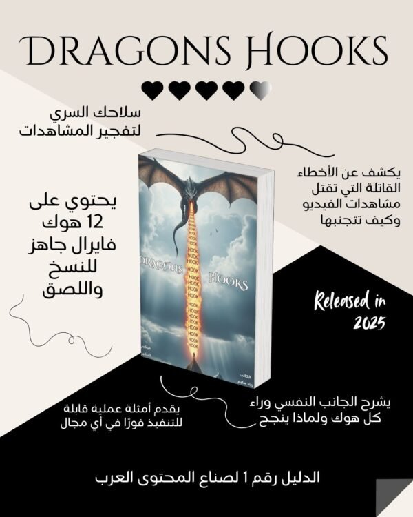 ⁦كتاب - Dragons hooks⁩ - الصورة ⁦2⁩