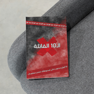 كتاب "الـ10 القاتلة"