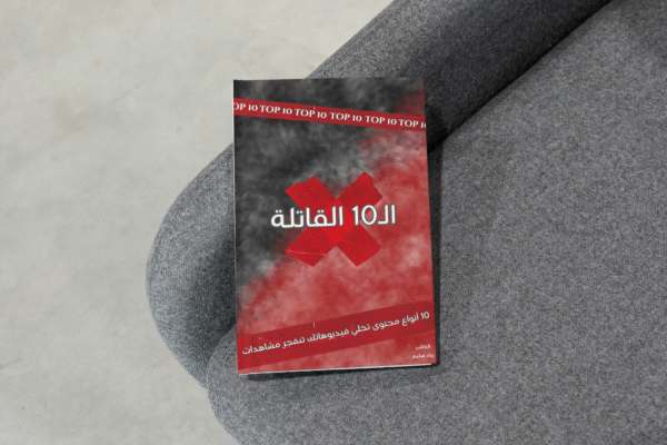 كتاب "الـ10 القاتلة"