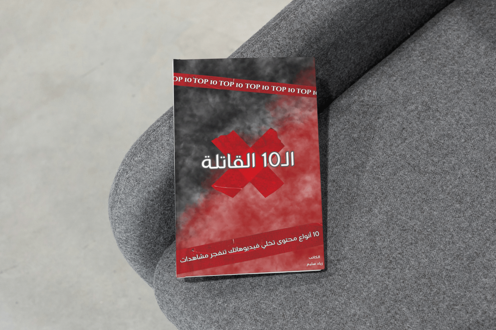 كتاب "الـ10 القاتلة" 1 كتاب "الـ10 القاتلة"