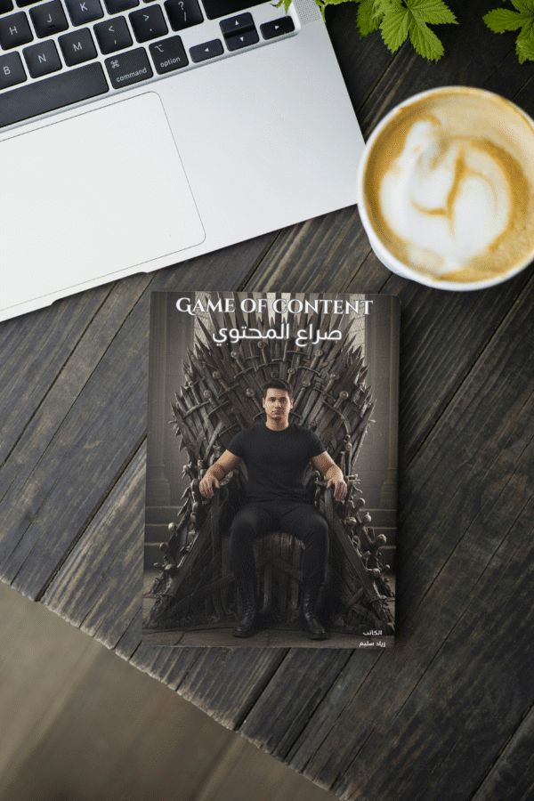 ⁦كتاب - Game Of Content⁩ - الصورة ⁦4⁩