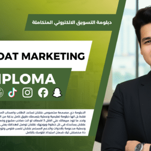 دبلومة التسويق الالكتروني - Digital Marketing Diploma