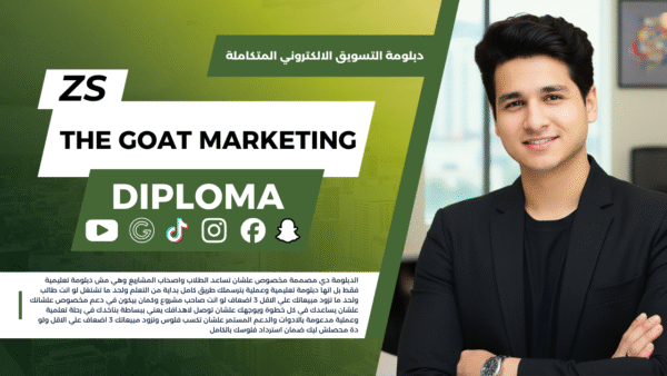 دبلومة التسويق الالكتروني - Digital Marketing Diploma