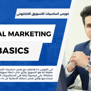 كورس اساسيات التسويق الالكتروني - Digital Marketing Basics