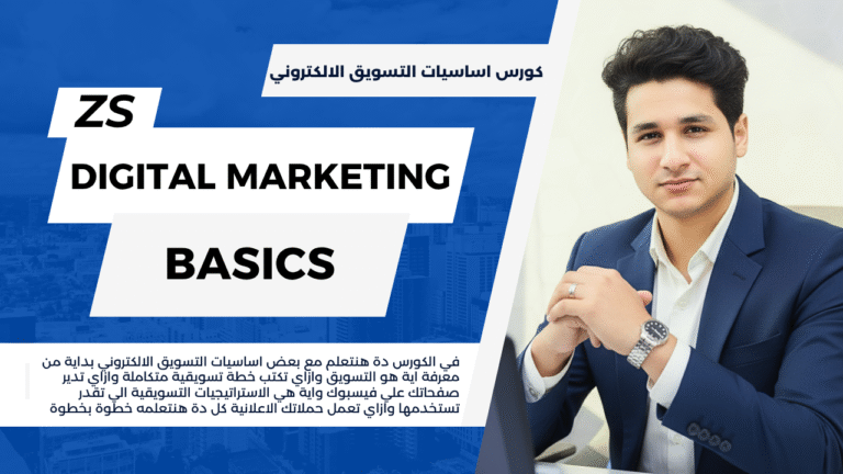 كورس اساسيات التسويق الالكتروني – Digital Marketing Basics