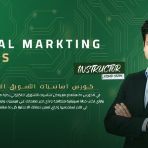 كورس اساسيات التسويق الالكتروني - Digital Marketing Basics
