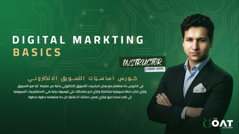 كورس اساسيات التسويق الالكتروني – Digital Marketing Basics