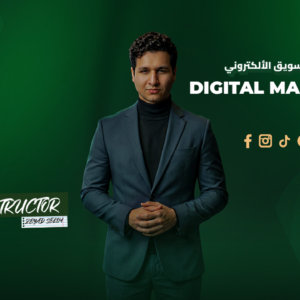 دبلومة التسويق الالكتروني - Digital Marketing Diploma