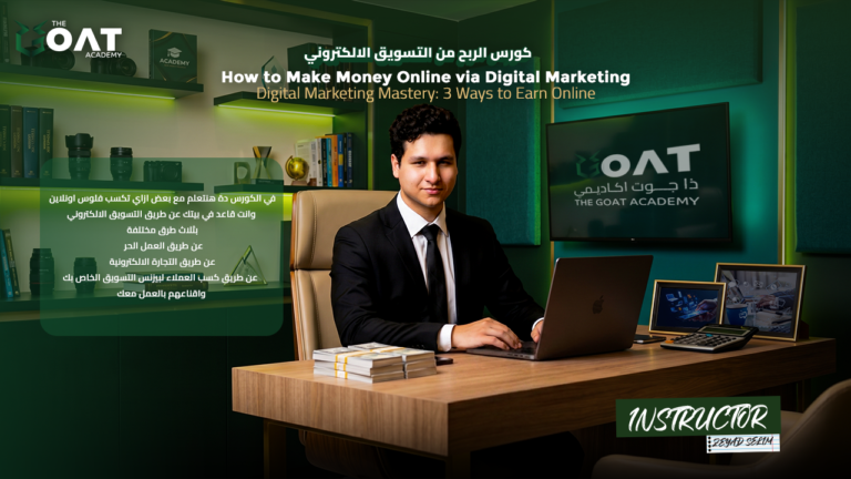 كورس الربح من التسويق الالكتروني