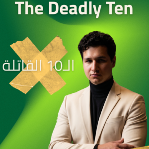 كتاب "الـ10 القاتلة"