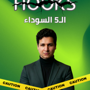 كتاب الـ5 السوداء